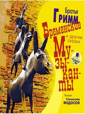 cover image of Бременские музыканты и другие сказки
